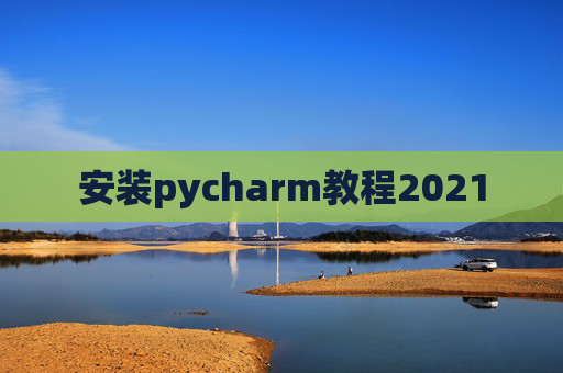 安装pycharm教程2021