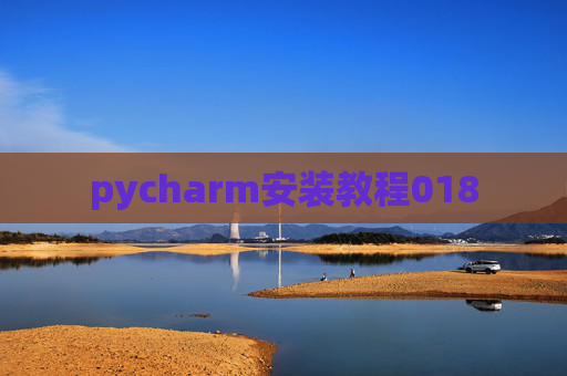pycharm安装教程018