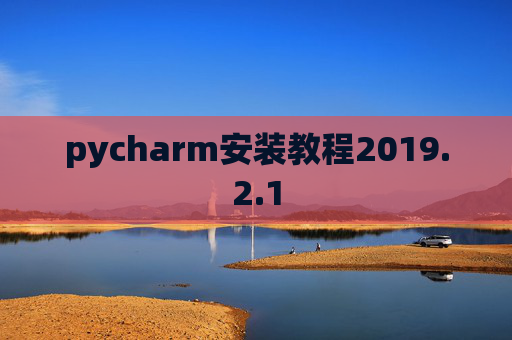 pycharm安装教程2019.2.1